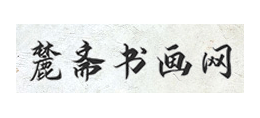 麓齋書畫網