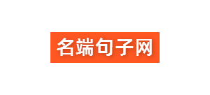 名端句子網