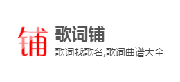 歌詞鋪
