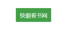 快眼看書