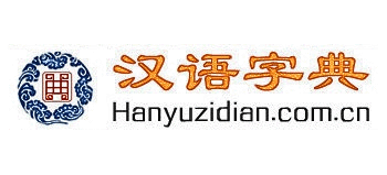 漢語字典網