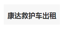 康達救護車出租中心