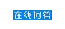 線上問答網