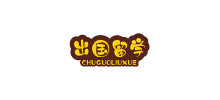 出國留學
