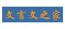 文言文之家Logo