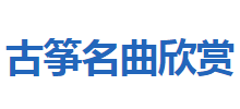古箏名曲欣賞
