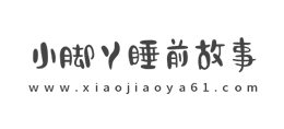 小腳丫睡前故事