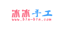 冰冰手工製作