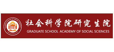 中國社會科學院研究生院