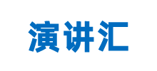 演講匯