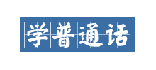 普通話學習站