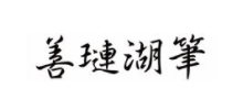 善璉湖筆