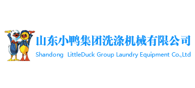 山東小鴨集團洗滌機械有限