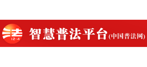 中國普法網