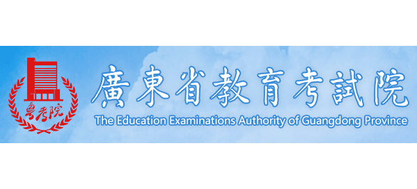 廣東省教育考試院