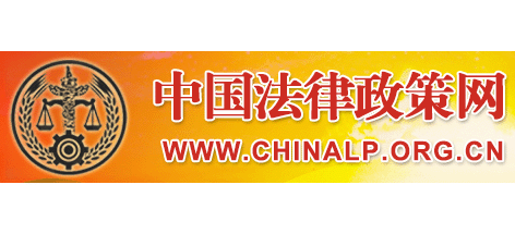 中國法律政策網