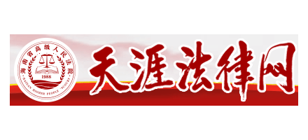 天涯法律網