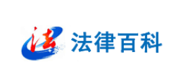 法律百科