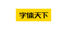 字體天下