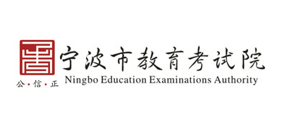寧波市教育考試院