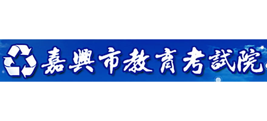 嘉興市教育考試院