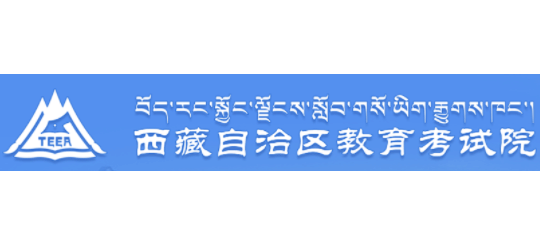 西藏自治區教育考試院