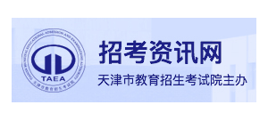 天津市教育招生考試院