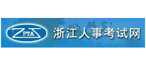 浙江省人事考試網