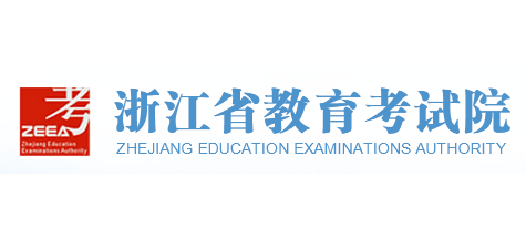 浙江省教育考試院