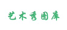 藝術秀圖庫