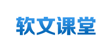 軟文課堂