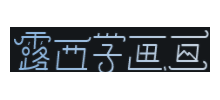 露西學畫畫網
