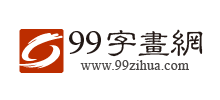 99字畫網