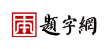 題字網