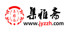 集雅齋