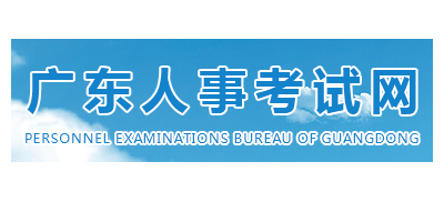 廣東省人事考試網