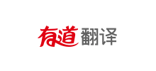 有道翻譯