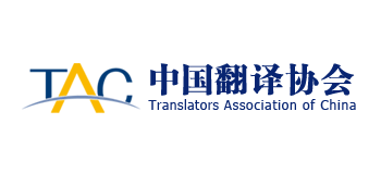 中國翻譯協會