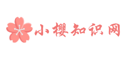 小櫻知識網