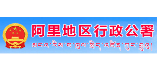 阿裏地區行政公署