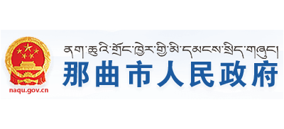 那曲市人民政府