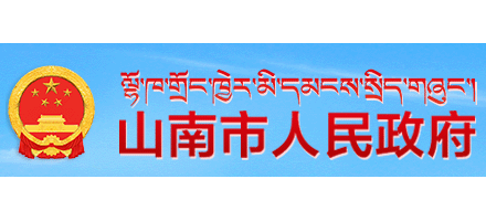 山南市人民政府