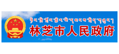 林芝市人民政府