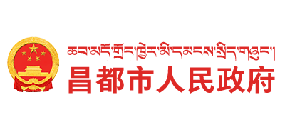 昌都市人民政府