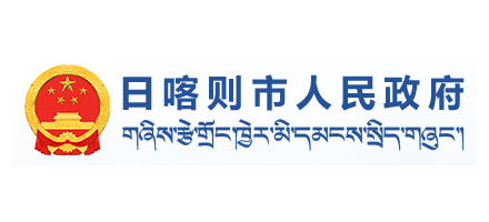 日喀則市人民政府