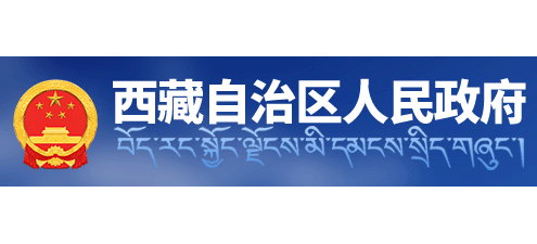 西藏自治區人民政府