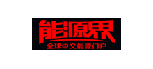 能源界