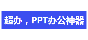 超辦PPT辦公