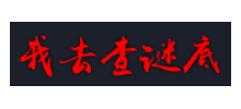 我去查謎底