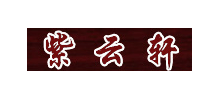 紫雲軒中式裝修設計